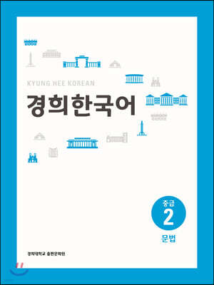 경희한국어 중급 2 문법