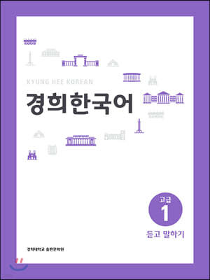 경희한국어 고급 1 듣고 말하기