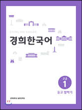 경희한국어 고급 1 듣고 말하기