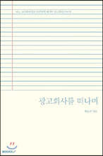 광고회사를 떠나며