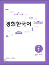 경희한국어 고급 1 읽고 쓰기