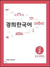 경희한국어 고급 2 듣고 말하기