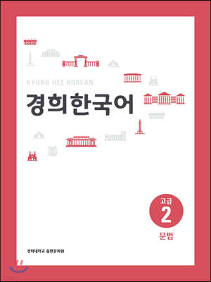 경희한국어 고급 2 문법