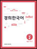 경희한국어 고급 2 읽고 쓰기