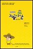 노공이산(盧公移山) 네번째 이야기