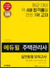2020 에듀윌 주택관리사 1차 실전동형 모의고사