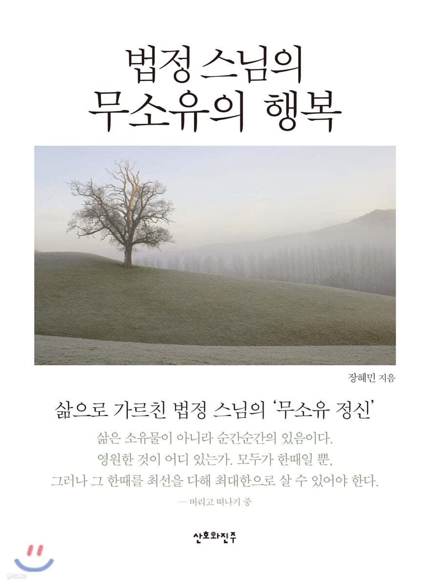 법정 스님의 무소유의 행복 (미니북)