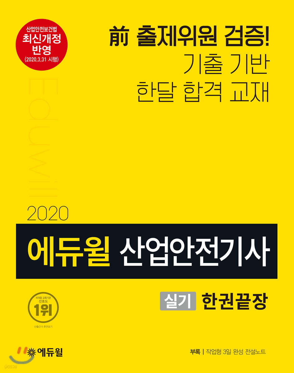 2020 에듀윌 산업안전기사 실기 한권끝장