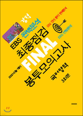 강적 EBS완벽분석 최종점검 FINAL 봉투모의고사 국어영역 (2020년)