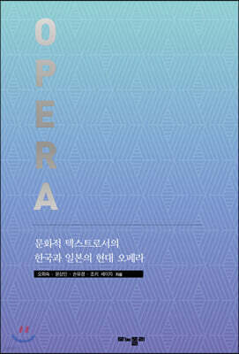 문화적 텍스트로서의 한국과 일본의 현대 오페라