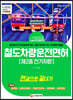 新2020 철도차량운전면허 제2종 전기차량 한권으로 끝내기