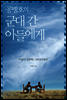 공병호의 군대 간 아들에게