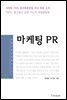 마케팅 PR