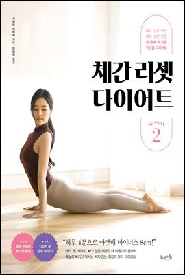 체간 리셋 다이어트 시즌 2