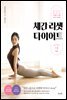 체간 리셋 다이어트 시즌 2