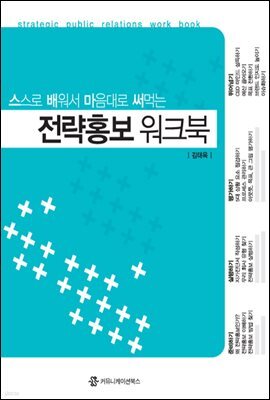 전략홍보 워크북