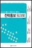전략홍보 워크북