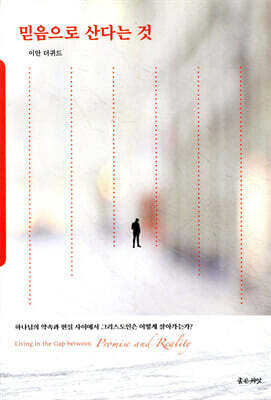 믿음으로 산다는 것