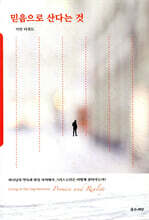 믿음으로 산다는 것