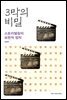 3막의 비밀 : 스토리텔링의 보편적 법칙