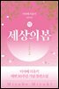 세상의 봄 (하)