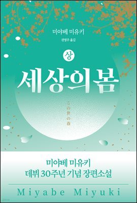 세상의 봄 (상)