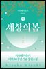 세상의 봄 (상)