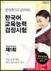 제1회 한국어교육능력 검정시험