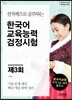 제3회 한국어교육능력 검정시험