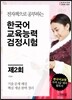 제2회 한국어교육능력 검정시험