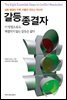 갈등 종결자 : 이 방법으로 해결되지 않는 갈등은 없다!