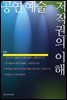 공연 예술 저작권의 이해