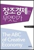 창조경제란 무엇인가