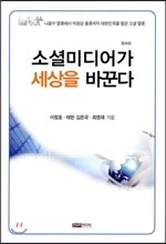 소셜미디어가 세상을 바꾼다