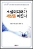 소셜미디어가 세상을 바꾼다