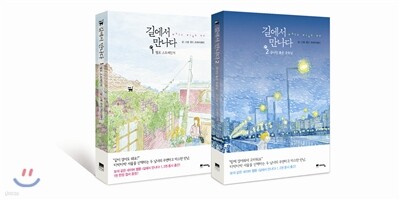 길에서 만나다 (1~2권) 세트