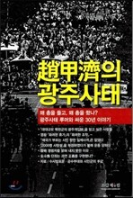 조갑제의 광주사태