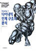 다이내믹 인체 구조의 분석