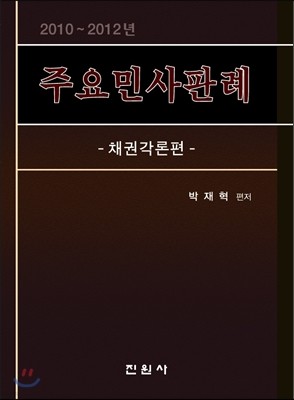 주요민사판례 채권각론편