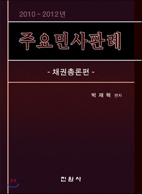 주요민사판례 채권총론편