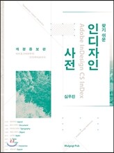 찾기 쉬운 인디자인 사전