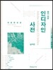 찾기 쉬운 인디자인 사전