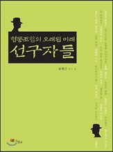 협동조합의 오래된 미래 선구자들