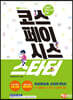 코스페이시스 스타터