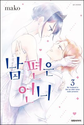 남편은 언니 03권 (완결)