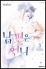 남편은 언니 03권 (완결)