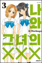나와 그녀의 XXX 03권