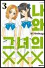 나와 그녀의 XXX 03권