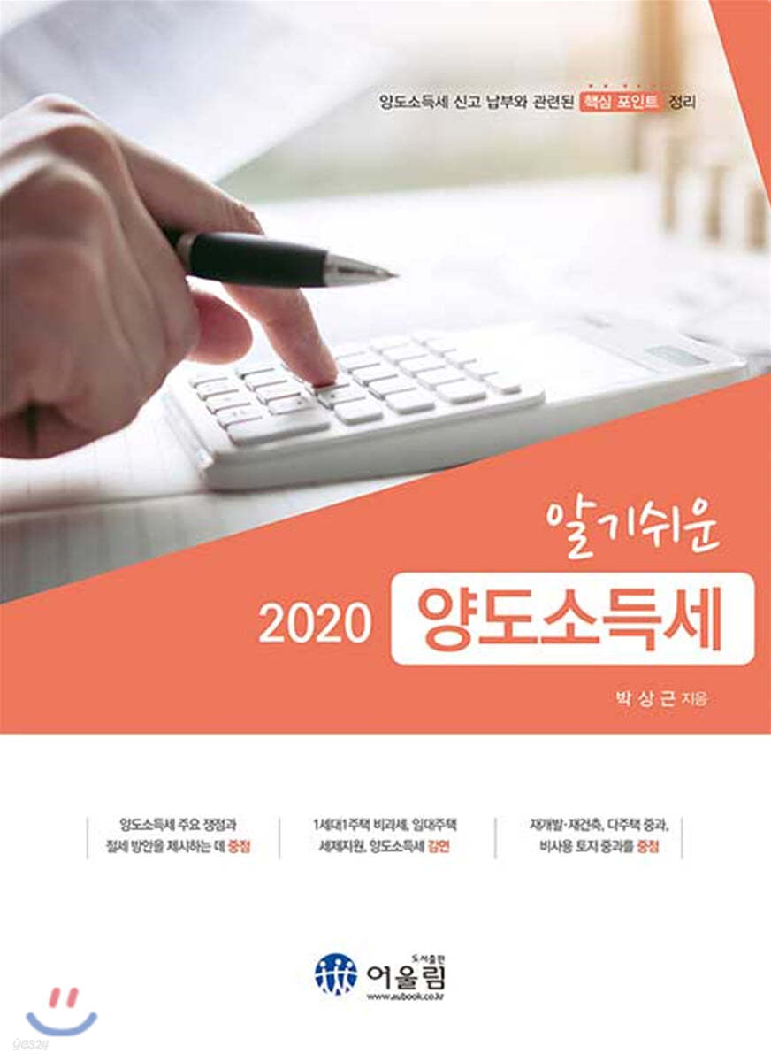 2020 알기쉬운 양도소득세