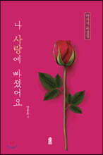 나 사랑에 빠졌어요